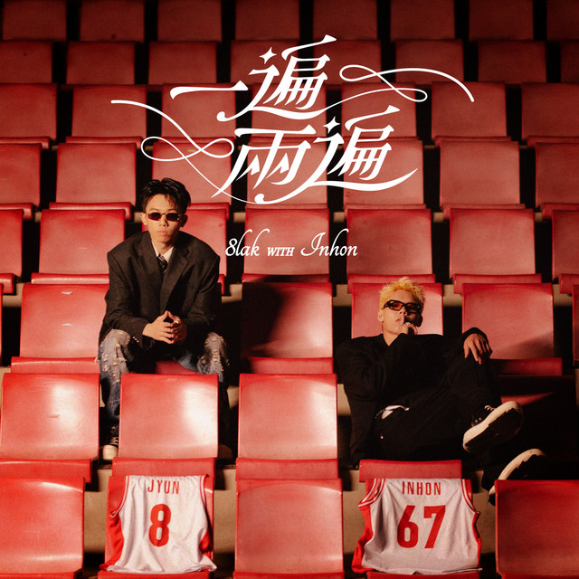 一遍兩遍 album image