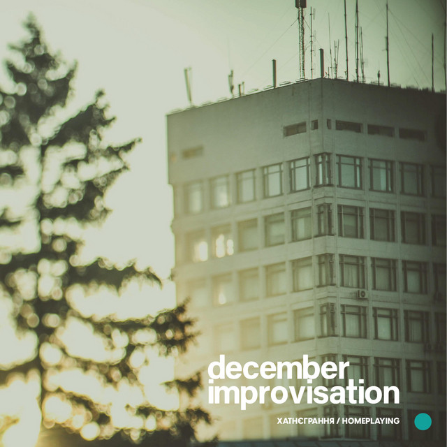 Cover art: december improvisation — ХАТНЄГРАННЯ / HOMEPLAYING