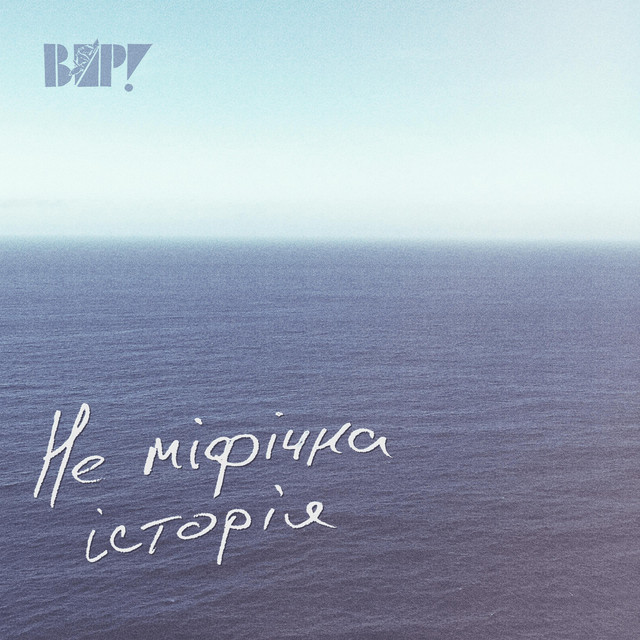 Обкладинка: Аріадна — ВИР!