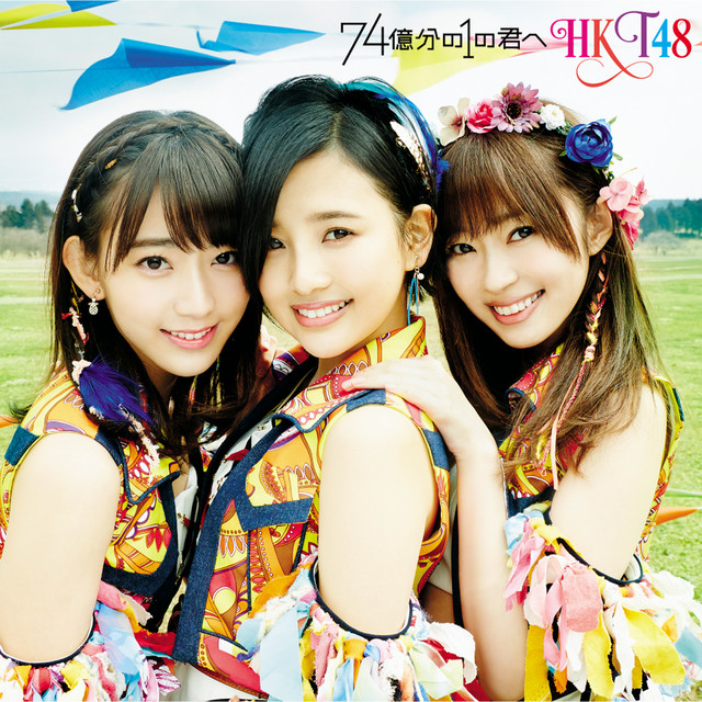 74億分の1の君へ - Single by HKT48 | Spotify