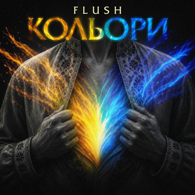 Cover art: Кольори — [FLUSH]