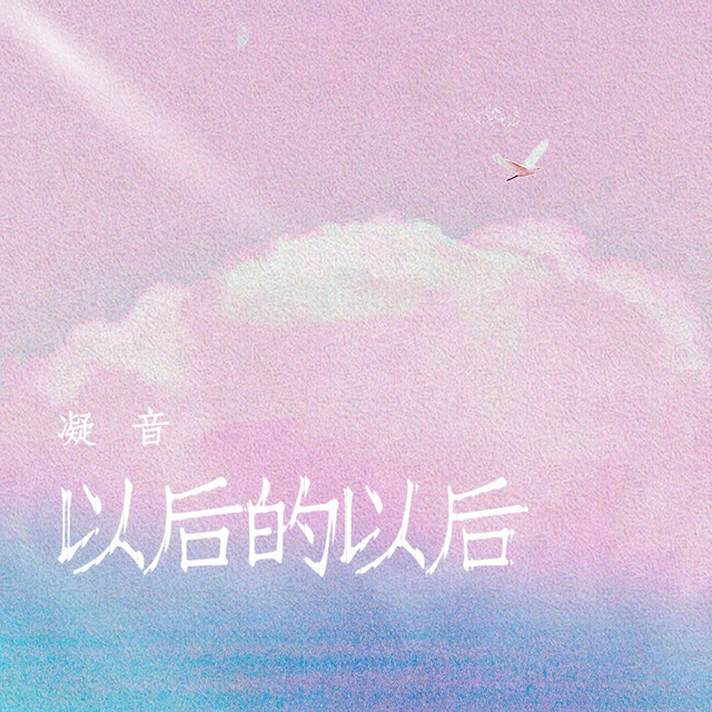 以后的以后