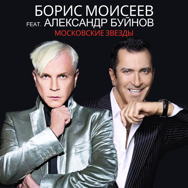 Московские звезды