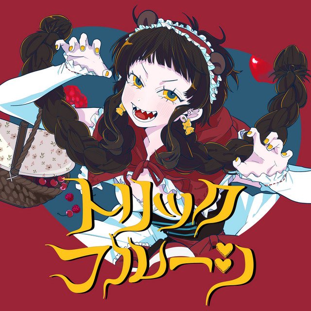 トリックフルーツ cover art