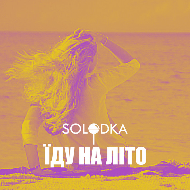 Обкладинка: Їду на літо — SOLODKA