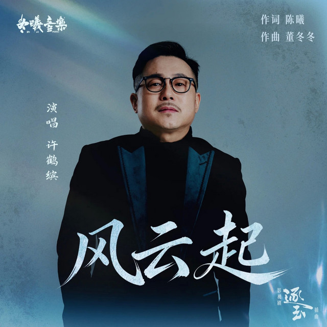 风云起《逐玉》