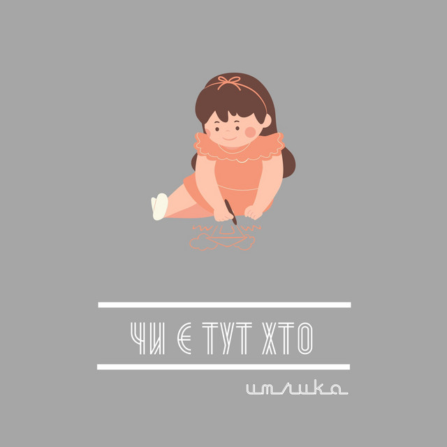 Cover art: Чи є тут хто — Umru'ka