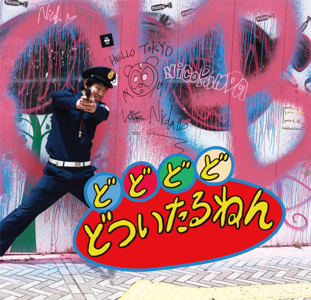 すげーいいじゃん Song And Lyrics By Dotsuitarunen Spotify