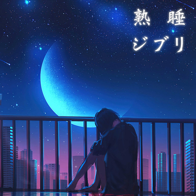 熟睡ジブリ cover art