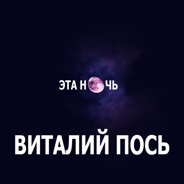 Обкладинка: Эта ночь — Виталий Пось