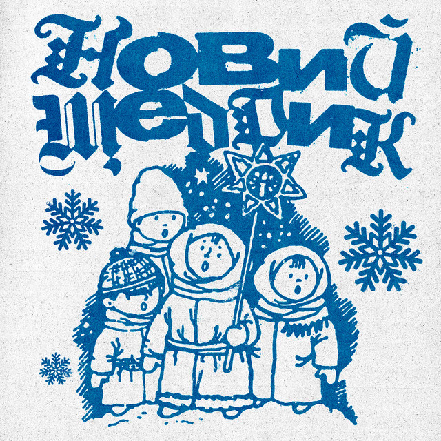 Обкладинка: Новий щедрик — SAMMEE