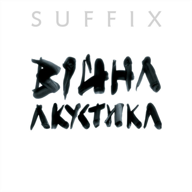 Обкладинка Suffix — Війна Акустика