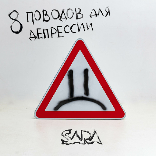 8 поводов для депрессии cover art