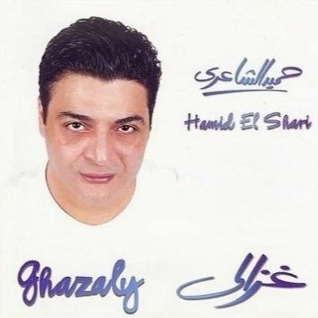 غزالي cover art