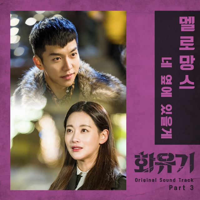 I Will Be By Your Side ('A Korean Odyssey' Original Television