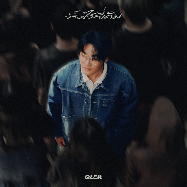 ทิ้งไว้ที่เดิม (Gone) cover art