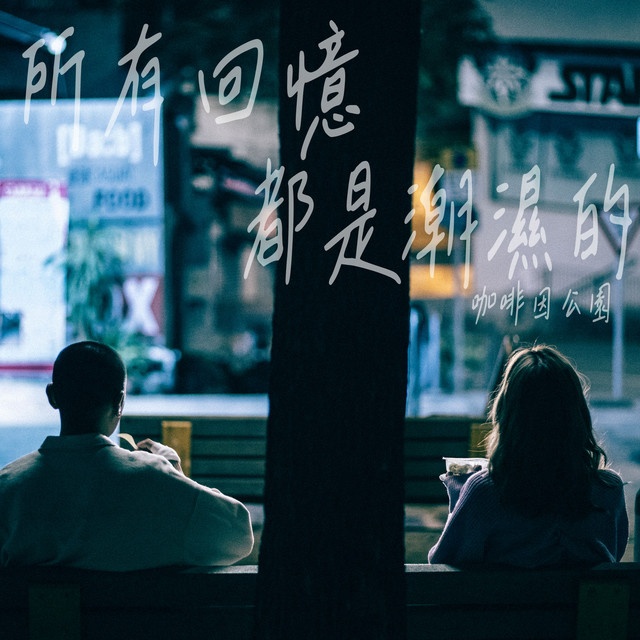 所有回憶都是潮濕的 [(劇集《凶宅清潔師》片尾曲）] cover art