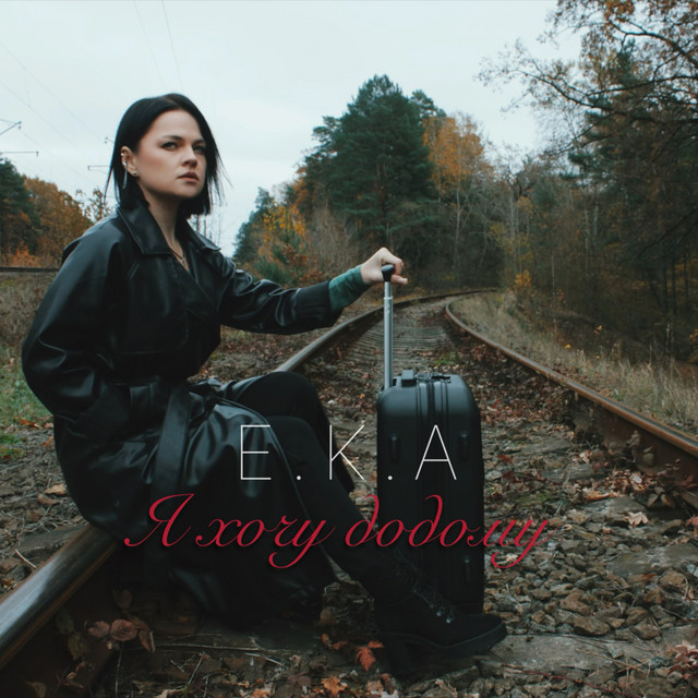 Обкладинка: Я Хочу Додому — E.K.A