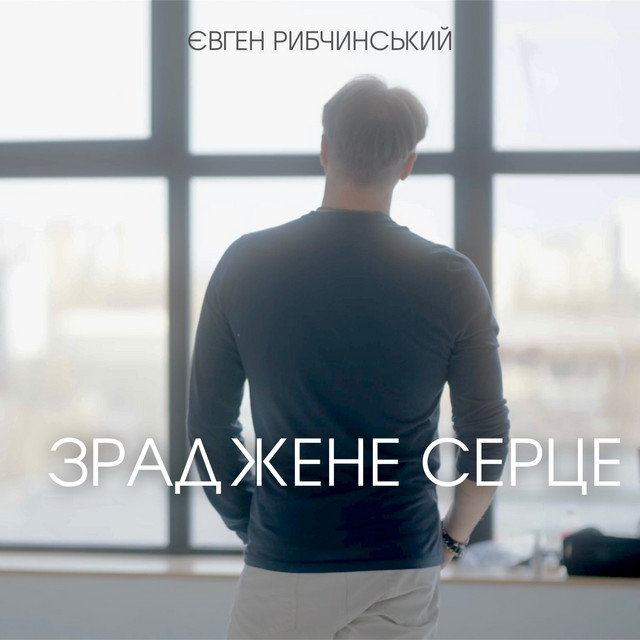 Обкладинка: Зраджене Серце — Євген Рибчинський