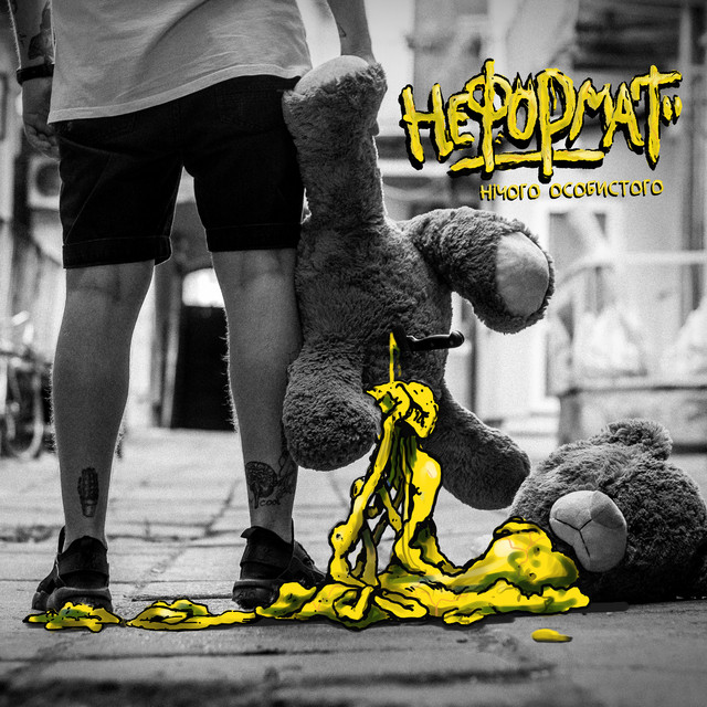 Нічого Особистого cover art