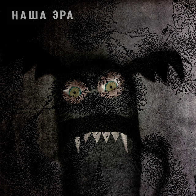Наша Эра