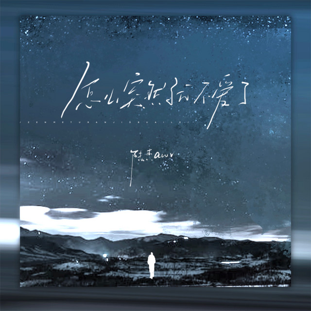 怎么突然就不爱了 cover art