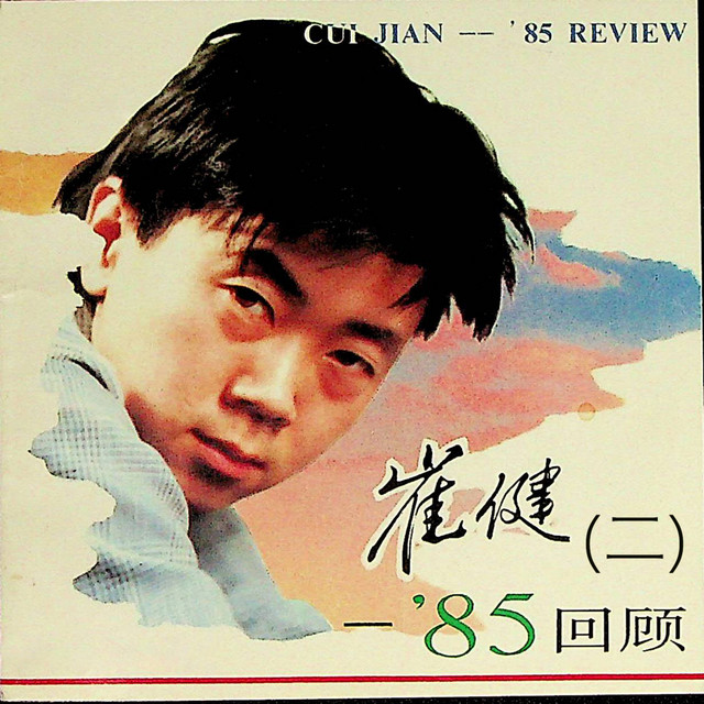 崔健——'85回顾（二） - EP by Cui Jian | Spotify
