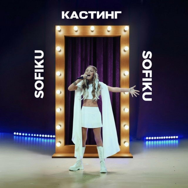 Cover art: КАСТИНГ — SOFIKU