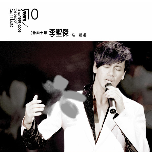 音樂十年 李聖傑 唯一精選 cover art