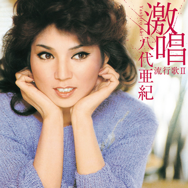レコード 八代亜紀 愛・十二夜