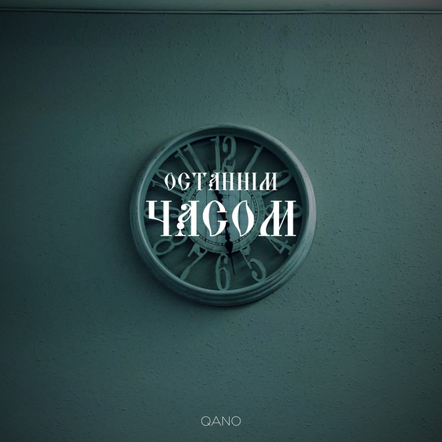 Обкладинка: Останнім часом — QANO