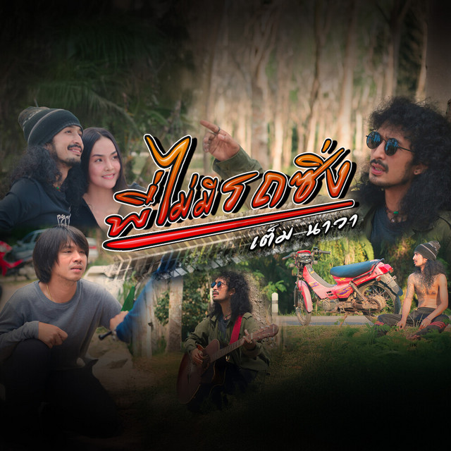 เต็ม นาวา - พี่ไม่มีรถซิ่ง