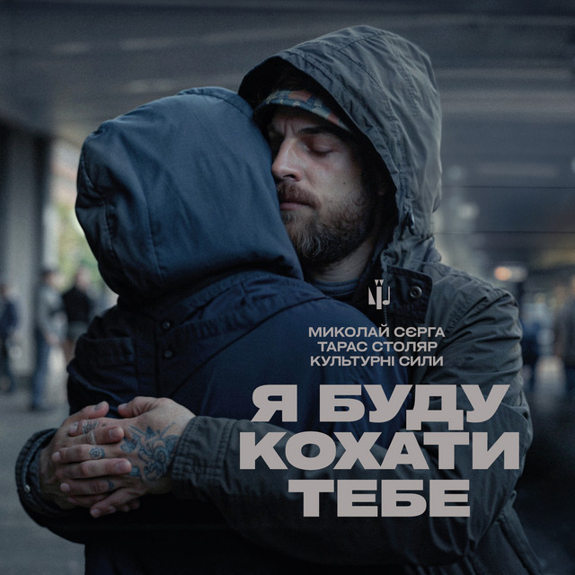 Обкладинка: Я буду кохати тебе — Миколай Сєрга