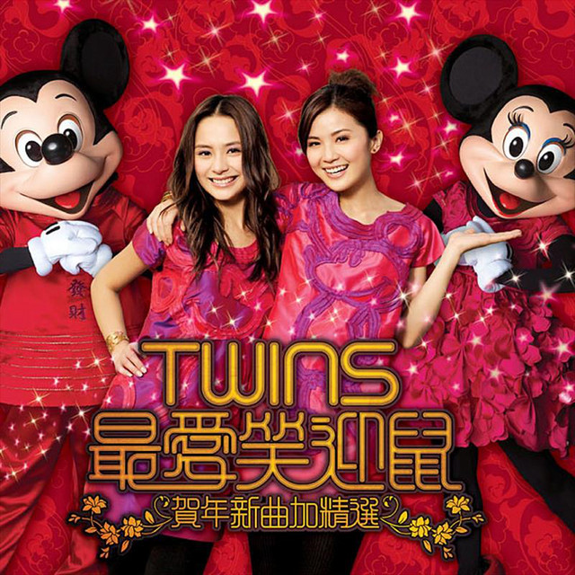 Twins 最愛笑迎鼠 (賀年新曲加精選) cover