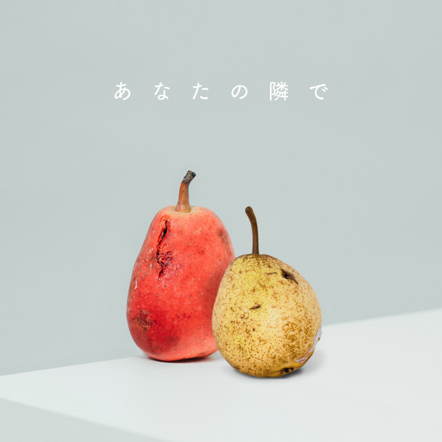 あなたの隣で album image