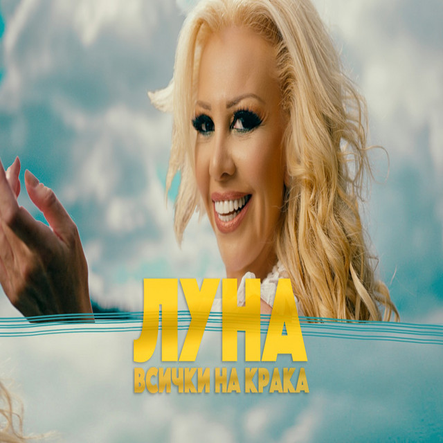 Всички на крака cover art