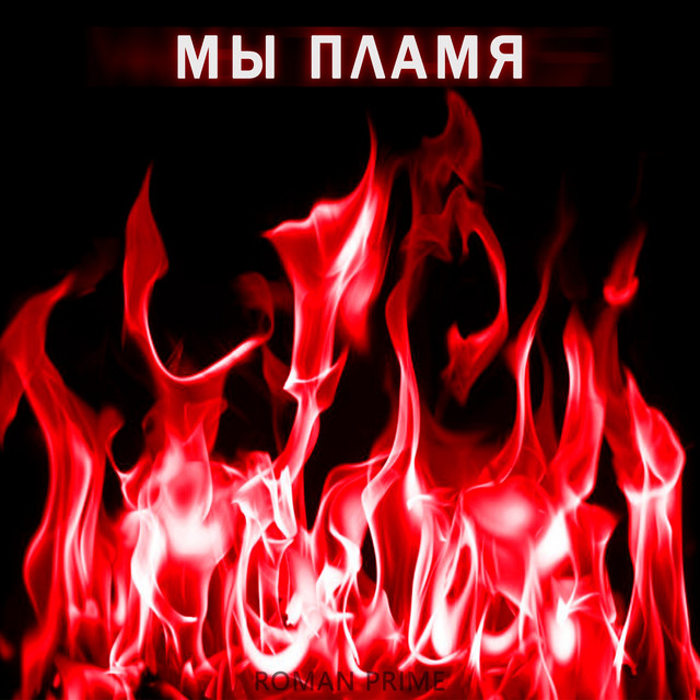 Обкладинка: Мы пламя — Roman Prime