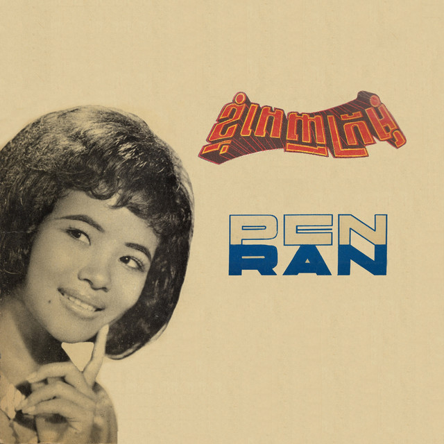 ខ្ញុំពេញក្រមុំ cover art