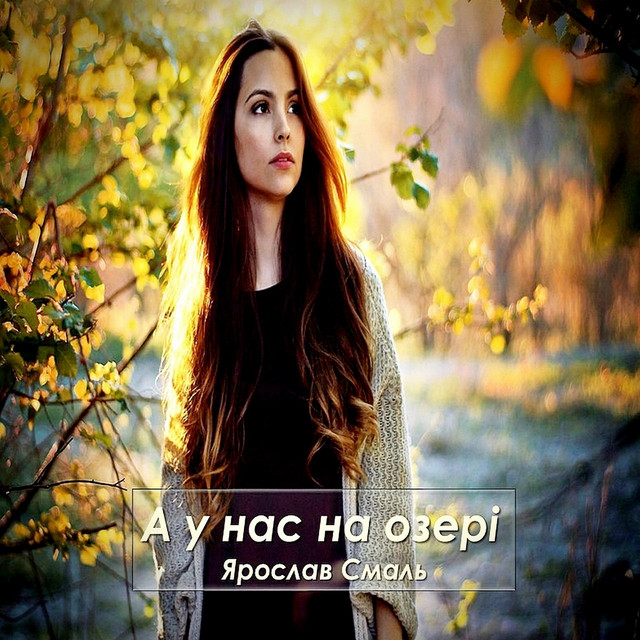Обкладинка: А у нас на озері — Ярослав Смаль