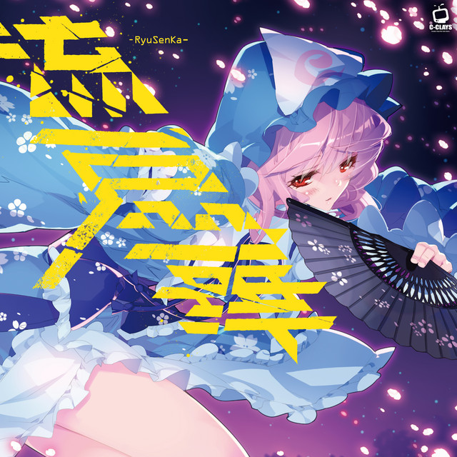C-CLAYS | 東方同人音楽流通検索 Spotify ver.