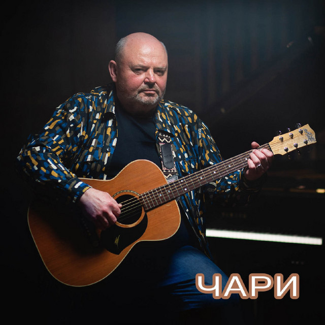Обкладинка: Чари — Віктор Романинець