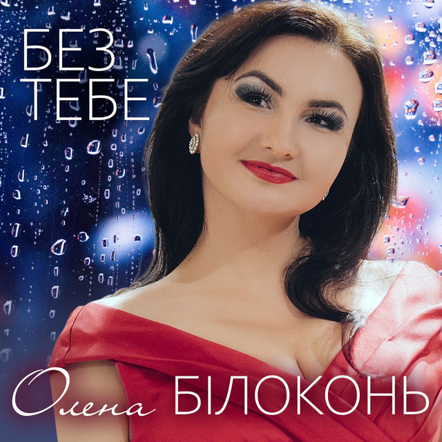 Обкладинка: Без тебе — Олена Білоконь