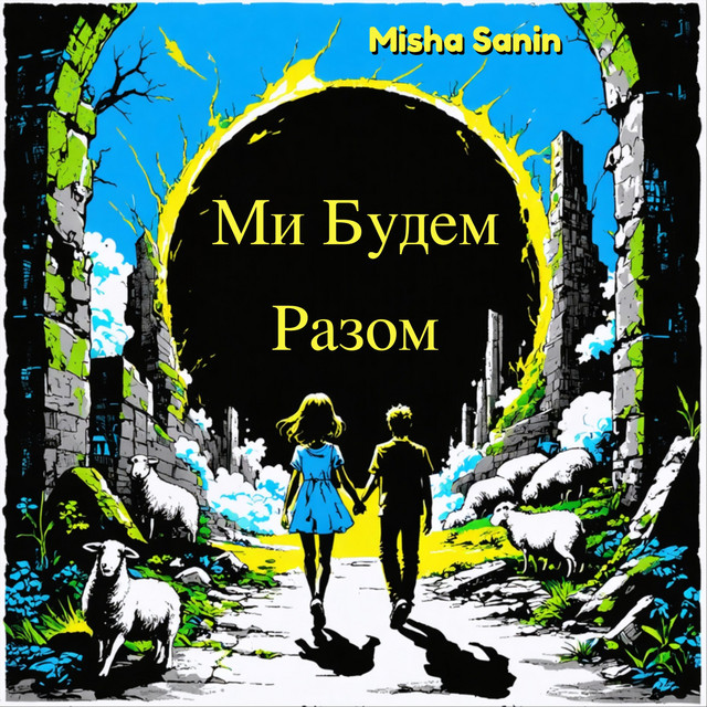 Обкладинка: Ми Будем Разом — Misha Sanin