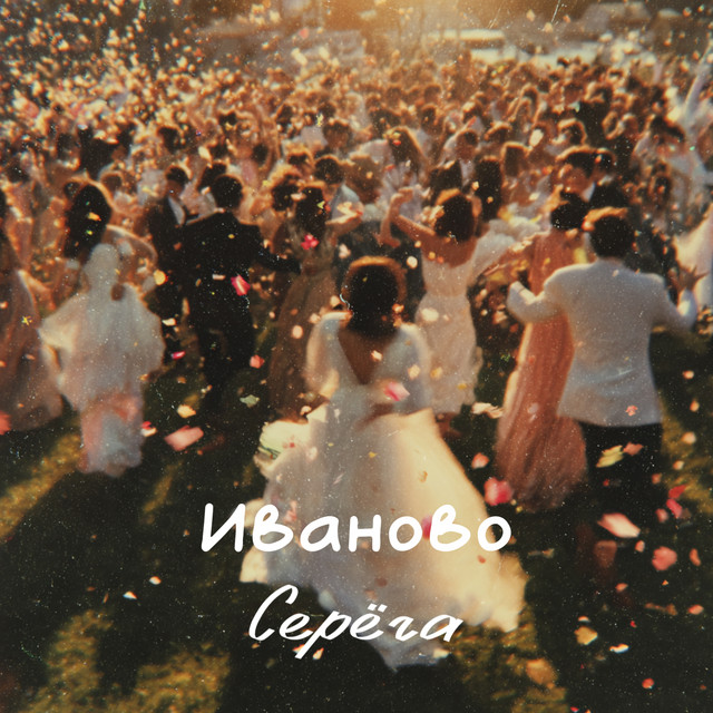 Иваново by Seryoga