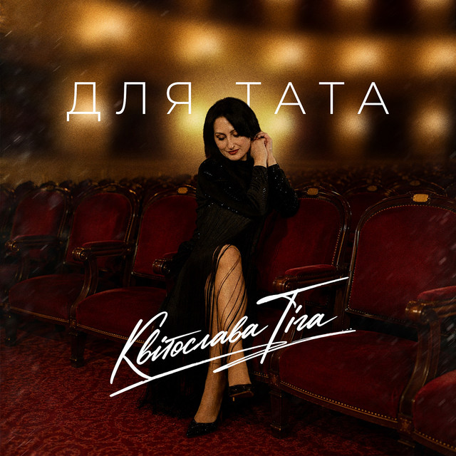Обкладинка треку Для Тата