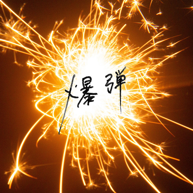爆弾 cover art