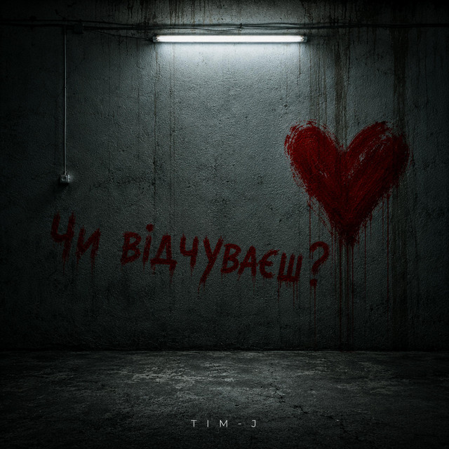 Cover art: Чи відчуваєш? — Tim-J