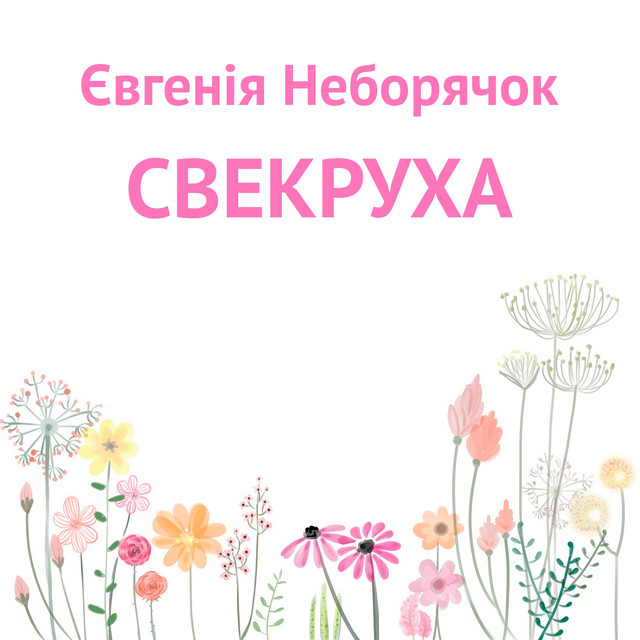 Cover art: Свекруха — Євгенія Неборячок