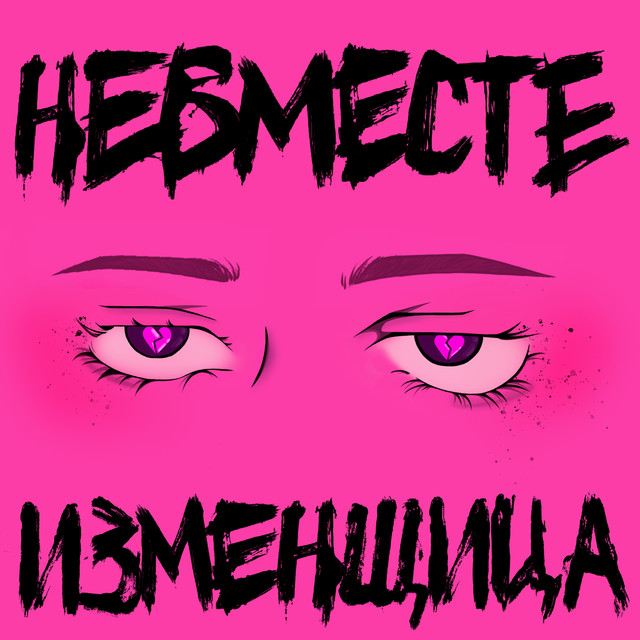 Cover art: Изменщица — НЕВМЕСТЕ