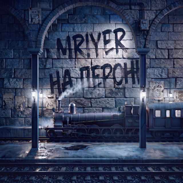 Обкладинка: На Пероні — MRIYER